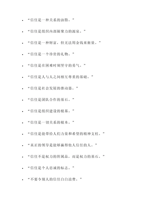回报信任的名言警句