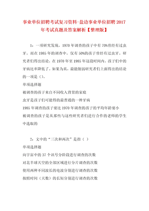 事业单位招聘考试复习资料盐边事业单位招聘2017年考试真题及答案解析整理版