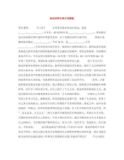 精编之面试求职自我介绍模板.docx