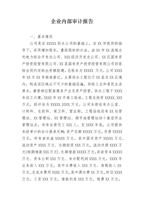 企业内部审计报告_2.docx