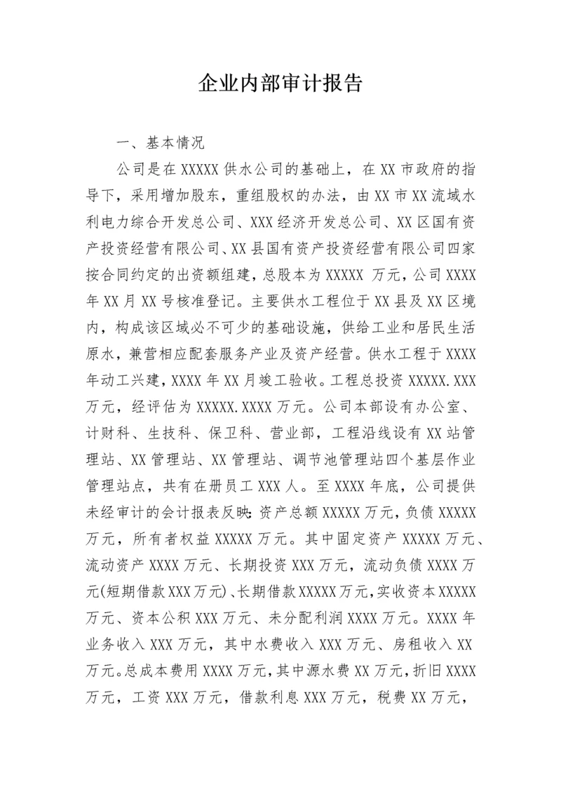 企业内部审计报告_2.docx