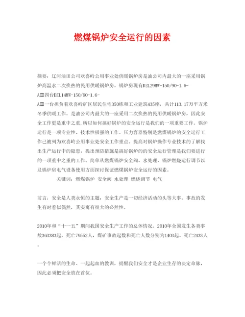 【精编】《安全管理论文》之燃煤锅炉安全运行的因素.docx