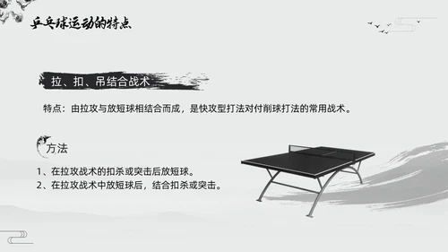 黑白中国风水墨乒乓球起源与发展小学体育PPT课件PPT模板宣传PP