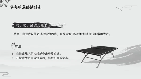 黑白中国风水墨乒乓球起源与发展小学体育PPT课件PPT模板宣传PP