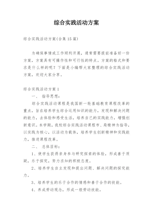 综合实践活动方案_1.docx