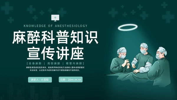 绿色水彩简约插画麻醉科普知识宣传企业培训PPT课件医疗护理