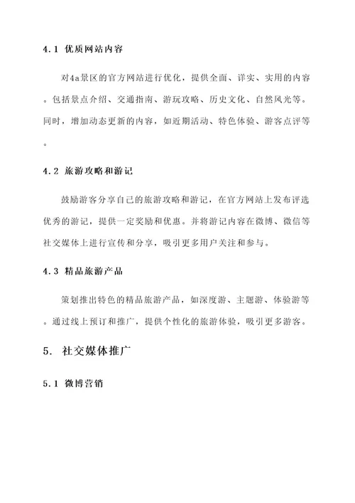 4a景区线上推广方案