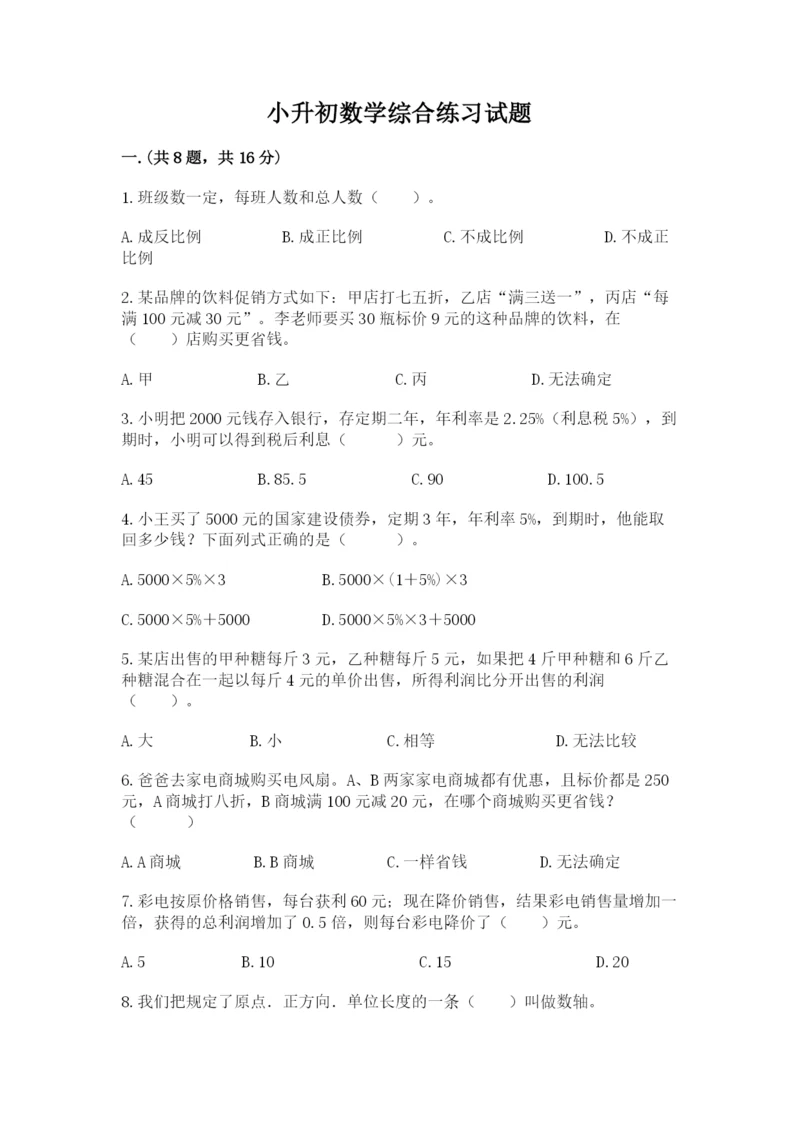 小升初数学综合练习试题含答案（预热题）.docx