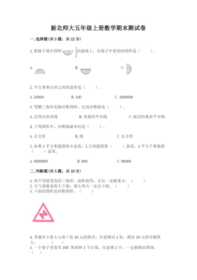 新北师大五年级上册数学期末测试卷含完整答案（考点梳理）.docx