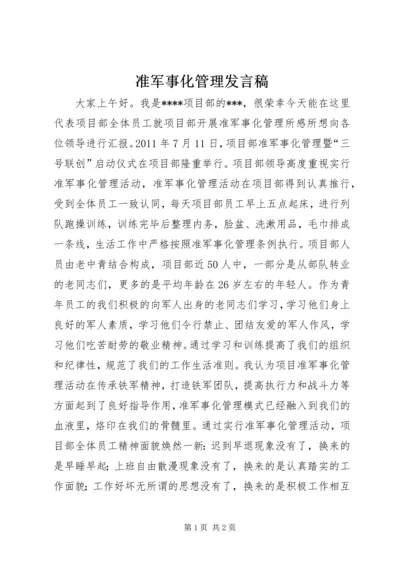 准军事化管理发言稿 (2).docx