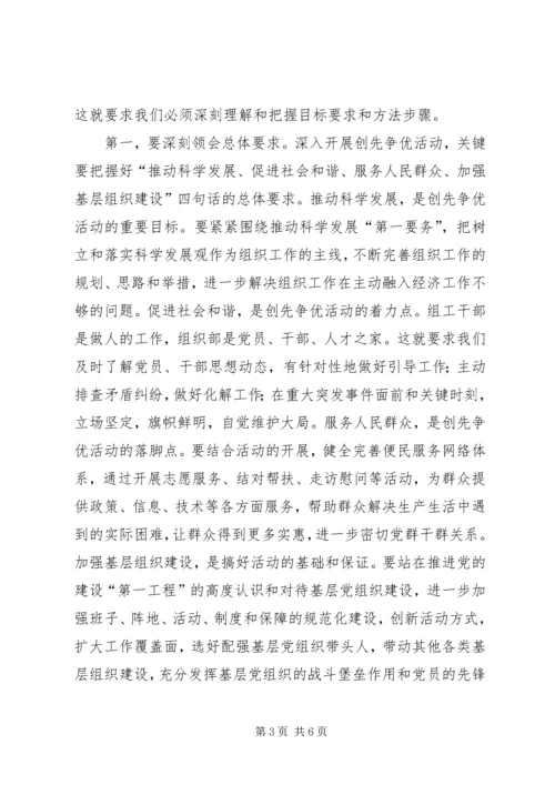 县委组织部在创先争优动员会上的讲话.docx