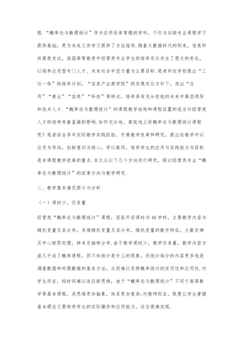 以应用为导向的经管类概率论与数理统计教学研究.docx