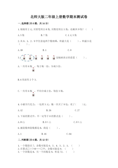 北师大版二年级上册数学期末测试卷附参考答案（a卷）.docx