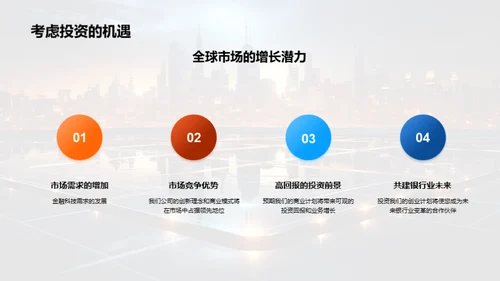 科技引领金融创新