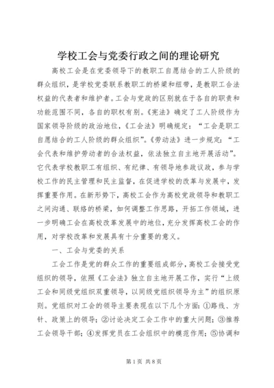 学校工会与党委行政之间的理论研究 (3).docx