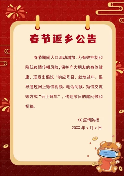 春节返乡防疫通知信纸word模板