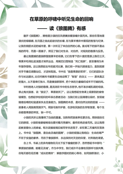 狼图腾读后感中学生阅读笔记