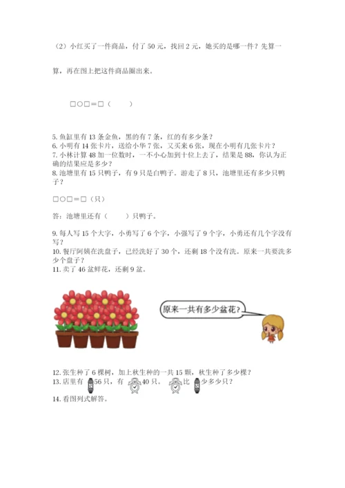 一年级下册数学解决问题50道及参考答案【培优】.docx