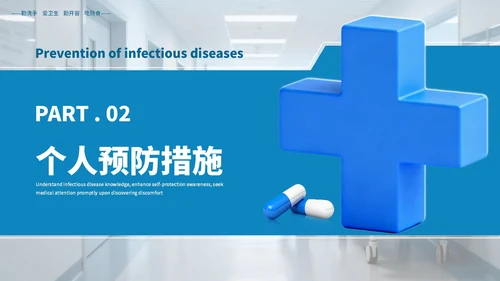 蓝色商务常见传染病预防知识PPT模板