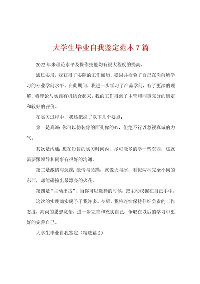 大学生毕业自我鉴定范本7篇