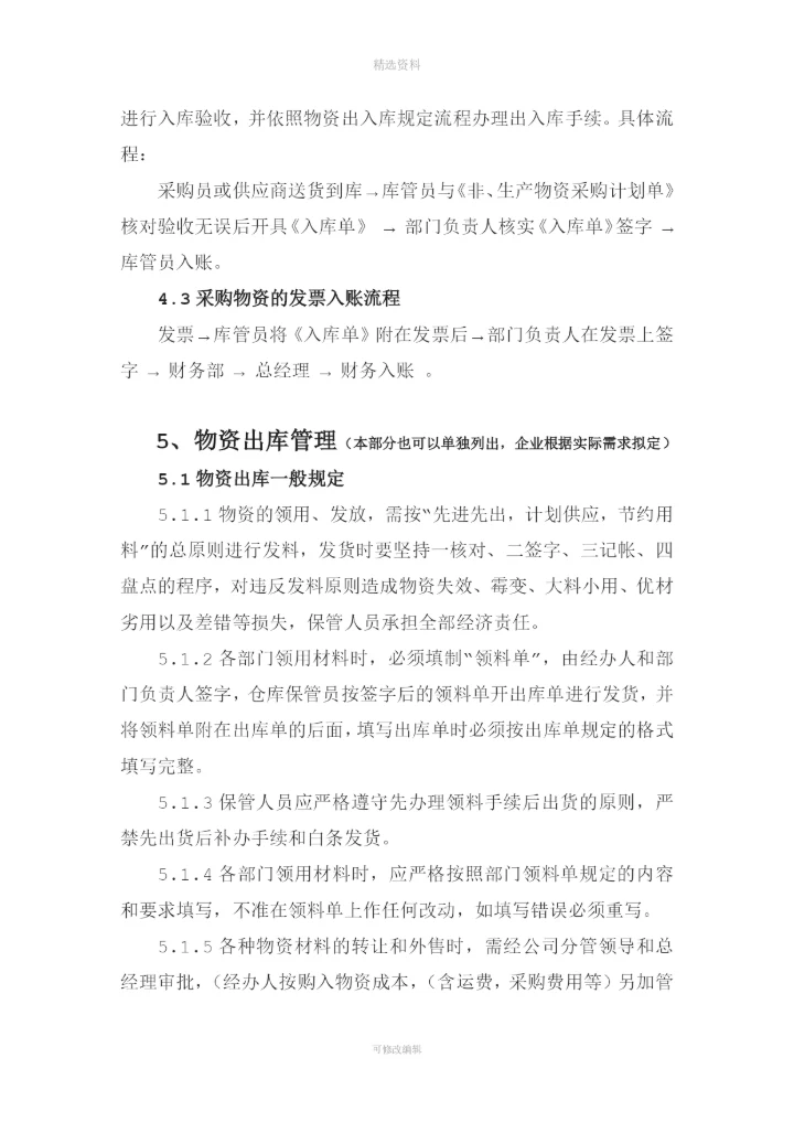 物资采购及出入库管理制度[001].docx