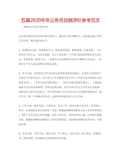 精编五篇公务员自我评价参考范文.docx