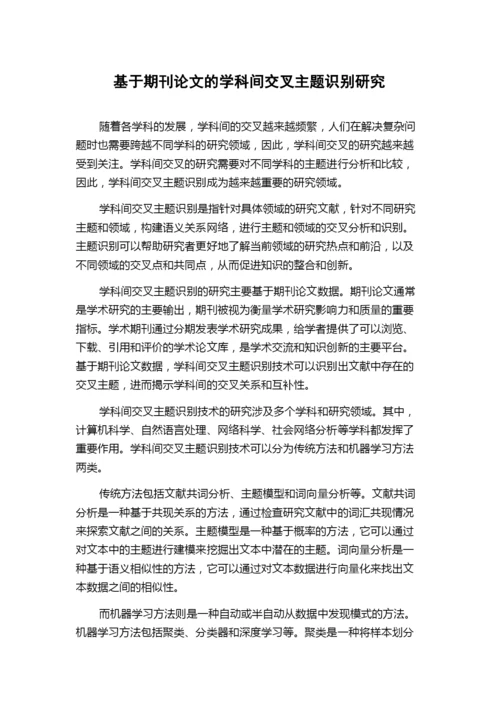 基于期刊论文的学科间交叉主题识别研究.docx