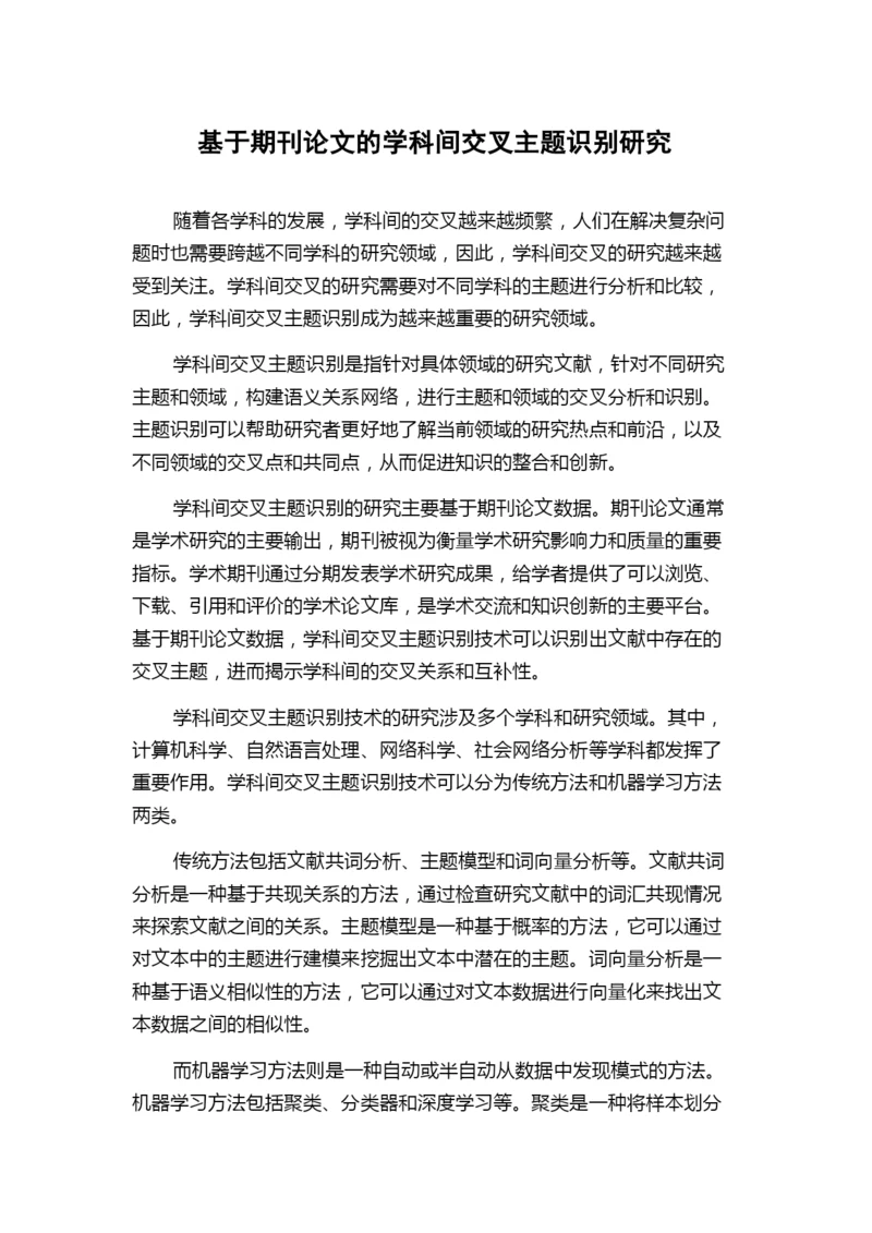 基于期刊论文的学科间交叉主题识别研究.docx