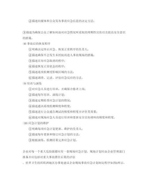 【精编】《安全管理论文》之重大事故应急计划要素及其制定程序.docx