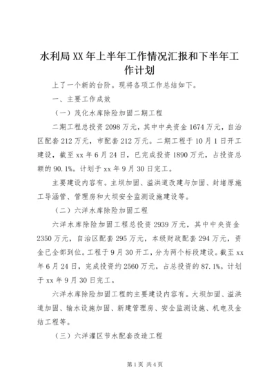 水利局XX年上半年工作情况汇报和下半年工作计划.docx