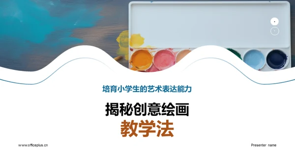 揭秘创意绘画教学法