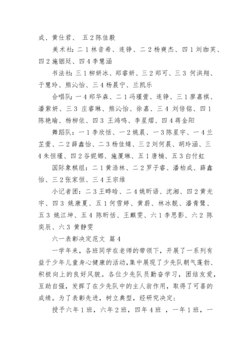 六一表彰决定范文.docx