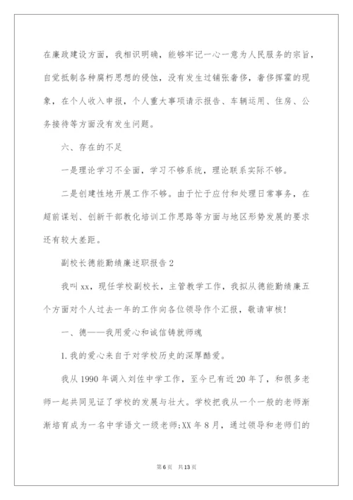 2022副校长德能勤绩廉述职报告.docx