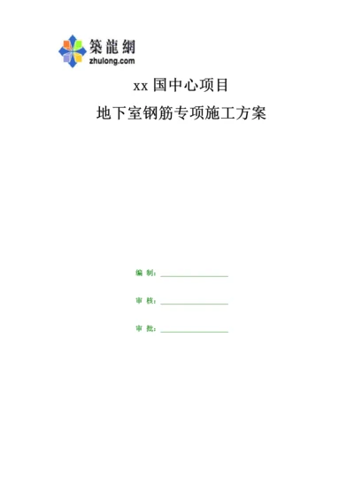 地下室钢筋专项施工方案.docx