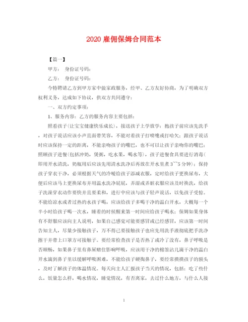 2023年雇佣保姆合同范本.docx