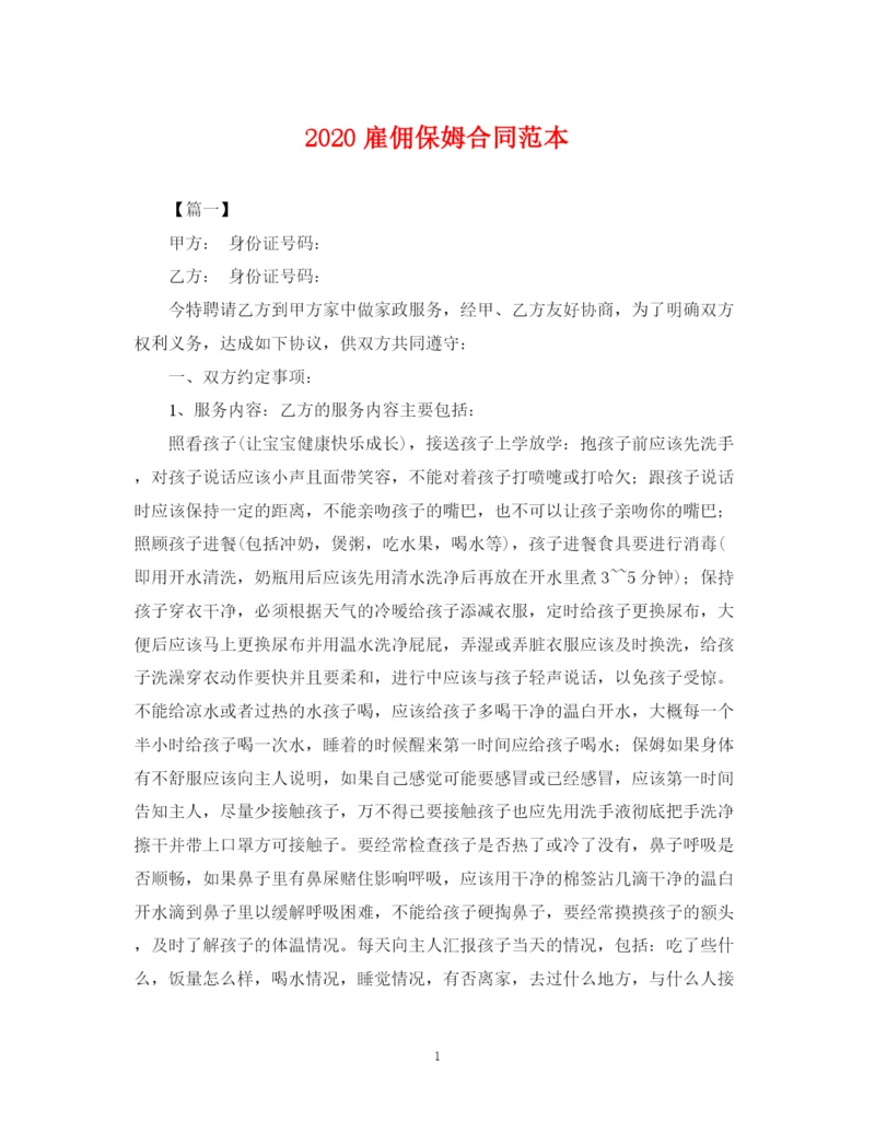 2023年雇佣保姆合同范本.docx