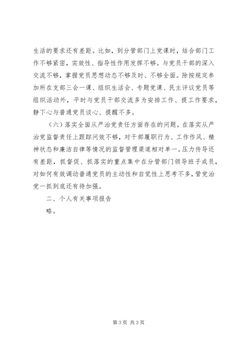 公司“两学一做”民主生活会领导班子对照检查材料.docx