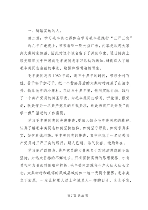 学习毛丰美心得体会[5篇范例].docx