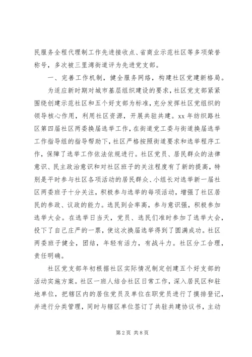 社区党支部事迹材料.docx