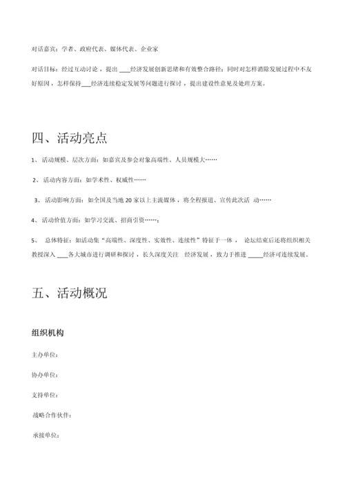 大型活动专项策划专业方案完整模板.docx