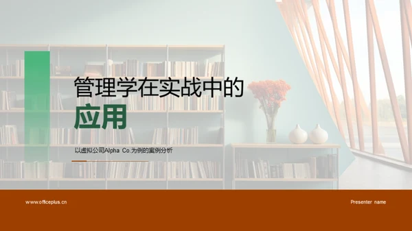 管理学在实战中的应用