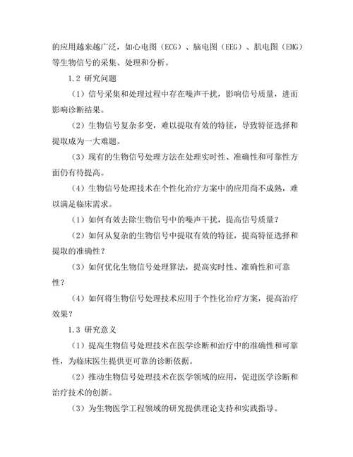 生物信号处理技术在医学中的应用研究