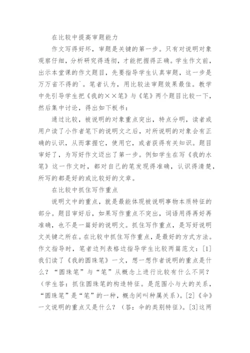 语文论文：比较法在说明文写作教学中的运用.docx