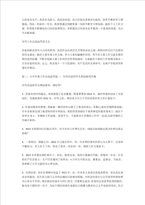 年中工作总结结尾
