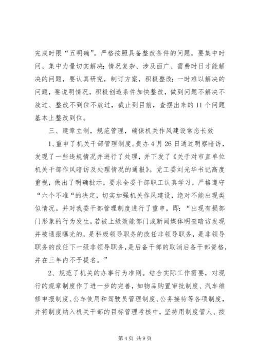 国资委作风整治活动汇报2篇.docx