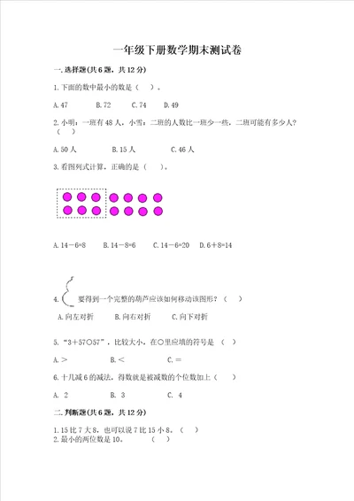 一年级下册数学期末测试卷附答案满分必刷