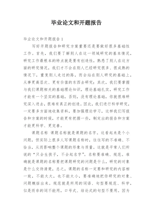 毕业论文和开题报告.docx