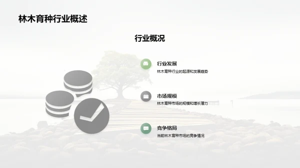 林木育种：新经济蓝海