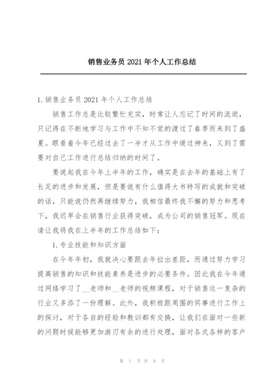 销售业务员2021年个人工作总结.docx