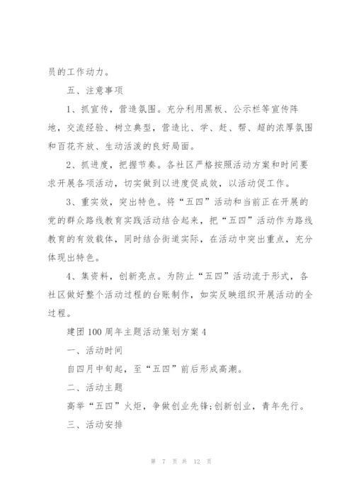 建团100周年主题活动策划方案（五篇）2022.docx